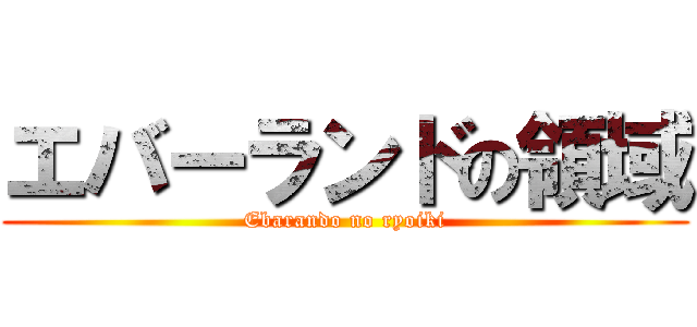 エバーランドの領域 (Ebarando no ryoiki)