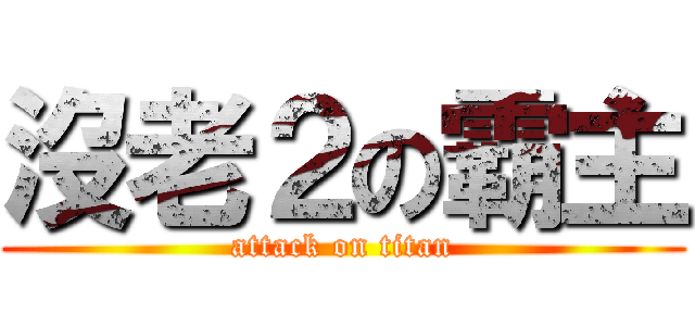 沒老２の霸主 (attack on titan)