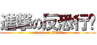 進撃の反恐行动 (attack on MAT)