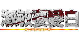 淑敏要變白 (gogogogogogo)