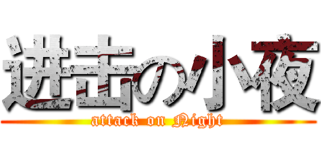 进击の小夜 (attack on Night)