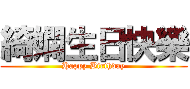 綺嫻生日快樂 (Happy Birthday)