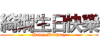 綺嫻生日快樂 (Happy Birthday)