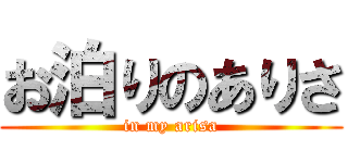 お泊りのありさ (in my arisa)