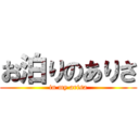 お泊りのありさ (in my arisa)