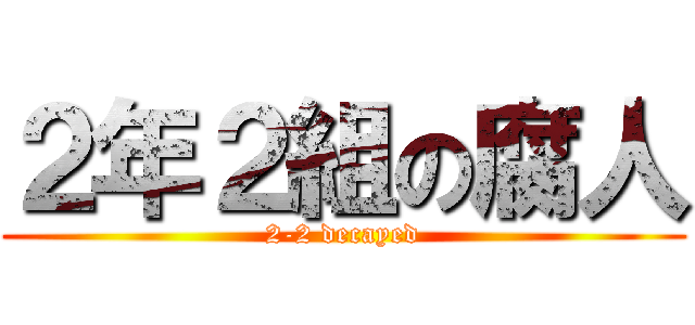 ２年２組の腐人 (2-2 decayed)