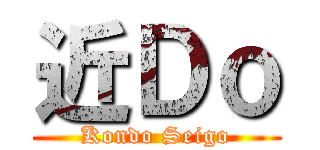 近Ｄｏ (Kondo Seigo)