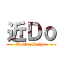 近Ｄｏ (Kondo Seigo)