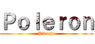 Ｐｏｌｅｒｏｎ (Pikachu)