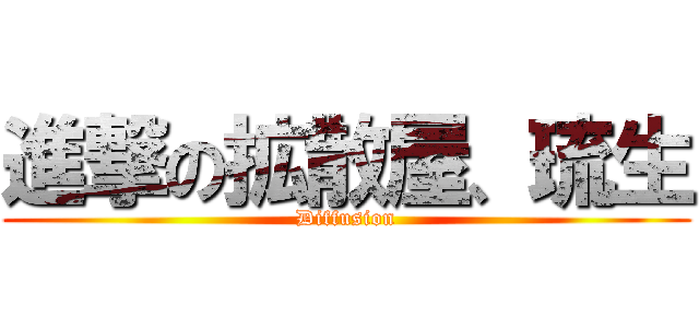 進撃の拡散屋、琉生 (Diffusion)