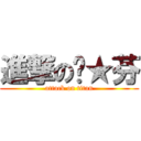 進撃の姵★芬 (attack on titan)