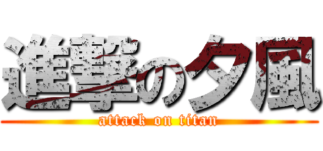 進撃の夕風 (attack on titan)