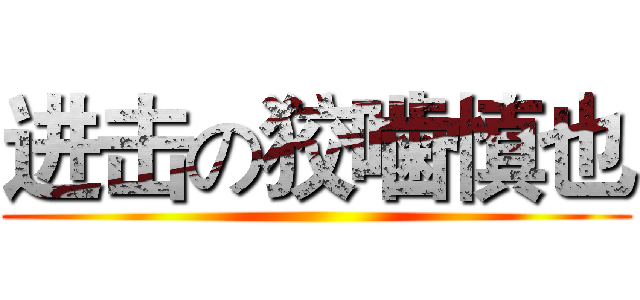 进击の狡噛慎也 ()