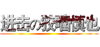 进击の狡噛慎也 ()