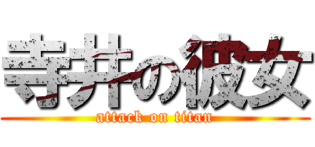 寺井の彼女 (attack on titan)