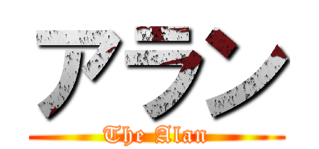 アラン (The Alan)