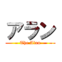 アラン (The Alan)