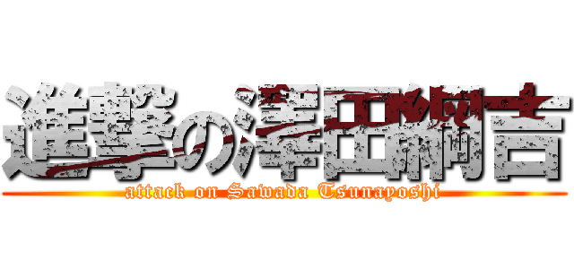 進撃の澤田綱吉 (attack on Sawada Tsunayoshi)