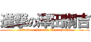 進撃の澤田綱吉 (attack on Sawada Tsunayoshi)