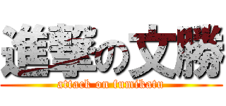 進撃の文勝 (attack on fumikatu)
