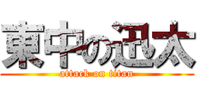 東中の迅太 (attack on titan)