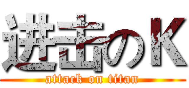 进击のＫ (attack on titan)