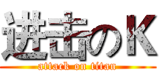 进击のＫ (attack on titan)