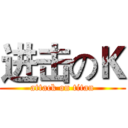 进击のＫ (attack on titan)