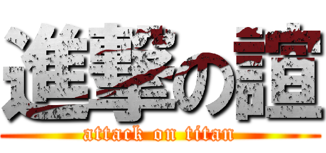 進撃の諠 (attack on titan)