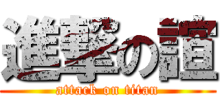 進撃の諠 (attack on titan)