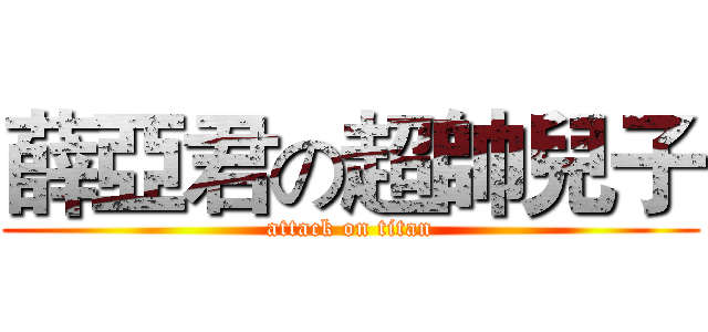 薛亞君の超帥兒子 (attack on titan)