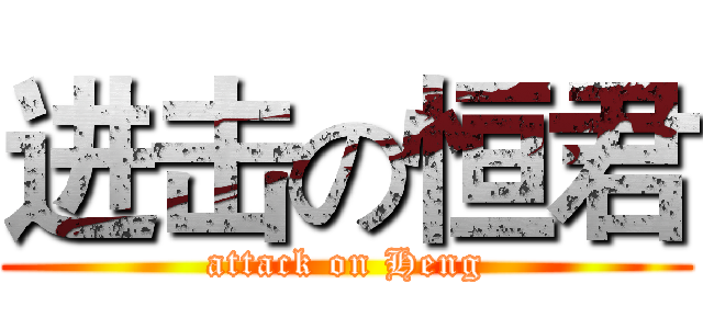 进击の恒君 (attack on Heng)