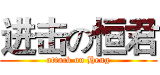 进击の恒君 (attack on Heng)