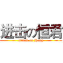 进击の恒君 (attack on Heng)