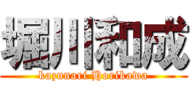 堀川和成 (kazunari Horikawa)