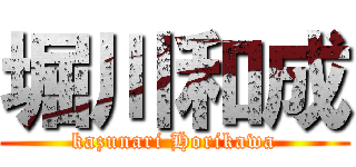 堀川和成 (kazunari Horikawa)