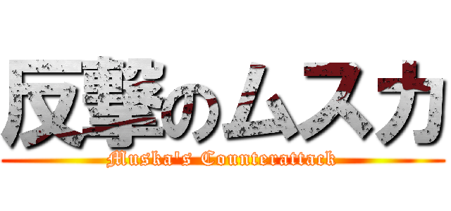 反撃のムスカ (Muska's Counterattack)