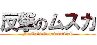 反撃のムスカ (Muska's Counterattack)