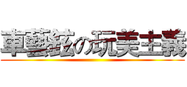 車藝鉉の玩美主義 ()