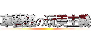 車藝鉉の玩美主義 ()