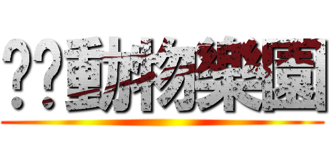 蹦蹦動物樂園 ()