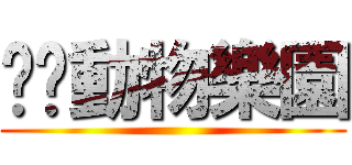 蹦蹦動物樂園 ()