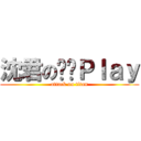 沈君の綑綁Ｐｌａｙ (attack on titan)