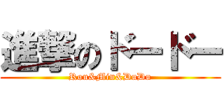 進撃のドードー (Rou&Min&DuDu)