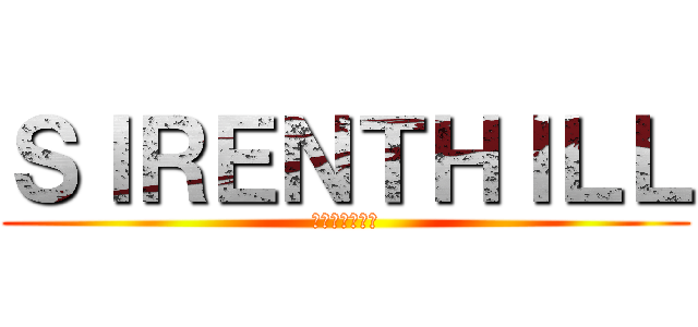 ＳＩＲＥＮＴＨＩＬＬ (サイレントヒル)