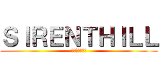 ＳＩＲＥＮＴＨＩＬＬ (サイレントヒル)
