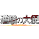 進擊の大便 (attack on stool)