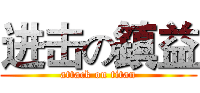 进击の鎮益 (attack on titan)