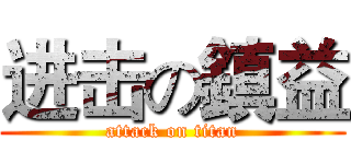 进击の鎮益 (attack on titan)