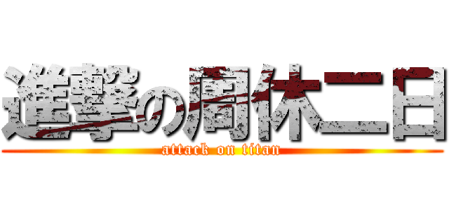 進撃の周休二日 (attack on titan)